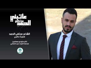 الشاعر مرتضى الحمد || عاتبني || 2017