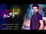 الشاعر علي حبيب الخزعلي اا ليله وحده اا 2017