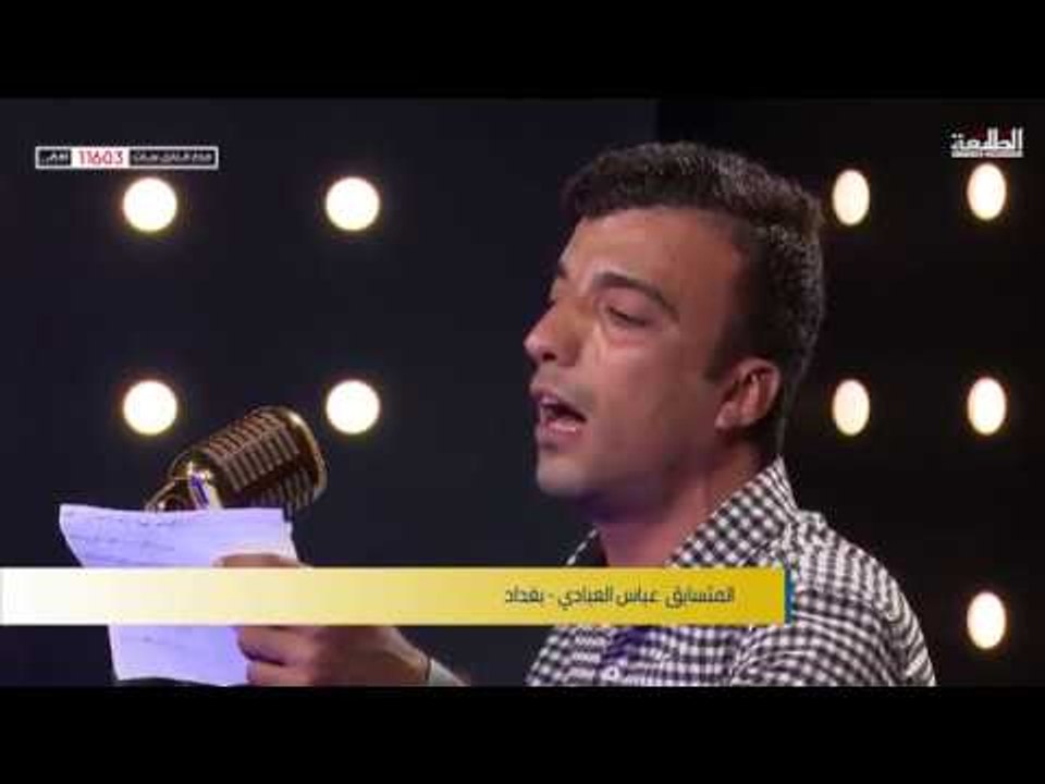 المتسابق عباس العبادي - بغداد | برنامج منشد العراق | قناة الطليعة الفضائية