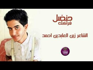 الشاعر زين العابدين احمد || حنضل فراكك || 2016