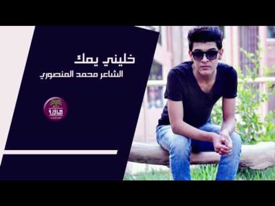 جديد الشاعر محمد حميد || خليني يمك || 2017