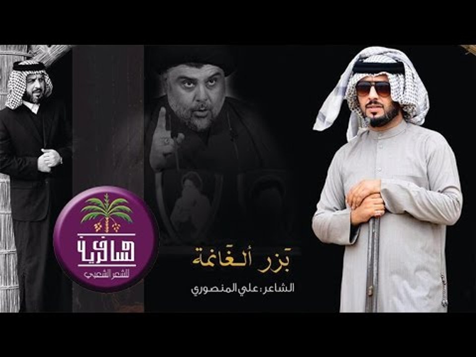 السيد مقتدى الصدر في كلام الشاعر علي المنصوري ب...