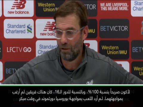 كرة قدم: دوري أبطال أوروبا: لم أرد لا دورتموند ولا يوفي- كلوب عن قرعة دوري الأبطال