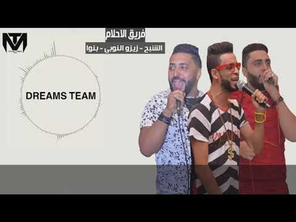 مهرجان عمرك ماهتبقي زميلي فريق الاحلام الدخلاوية