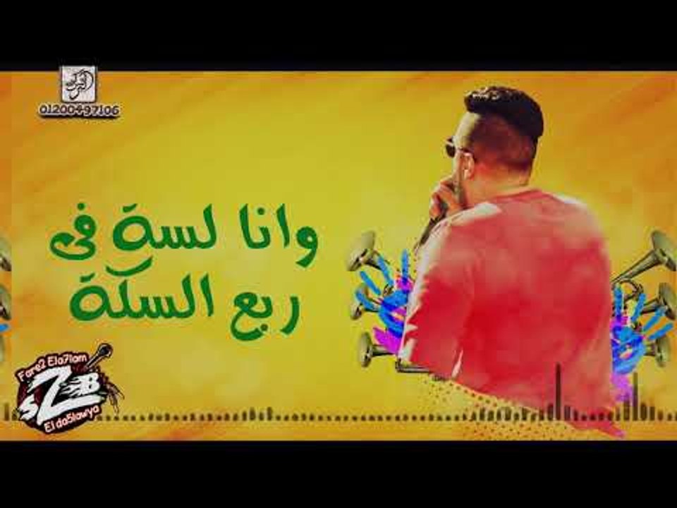 مهرجان انا عمك وانت عارفنى فريق الاحلام من البوم مين مع مين 2018