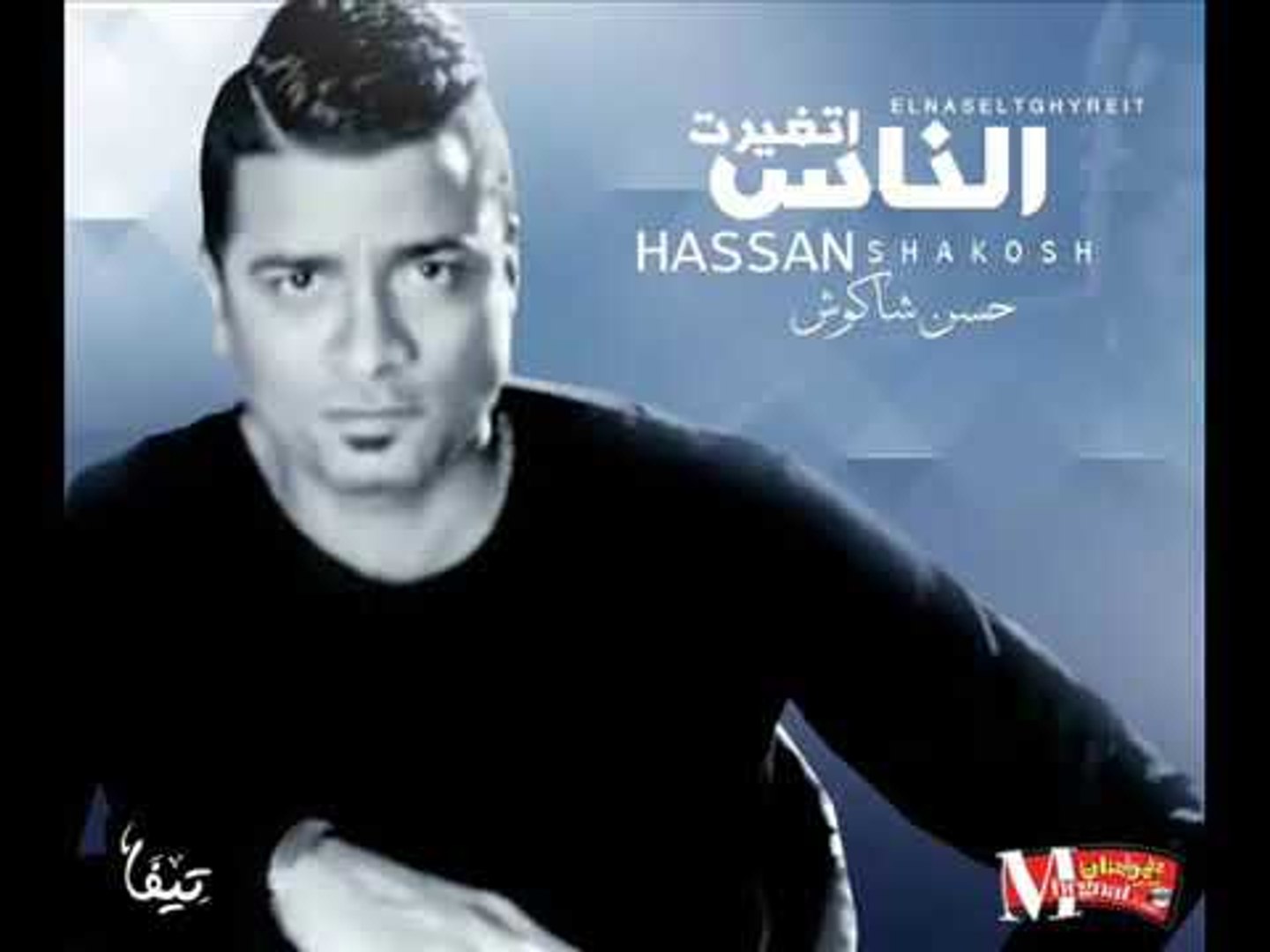 حسن شاكوش اغنية الناس اتغيرت - فيديو Dailymotion
