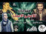 مهرجان تلاعبني الاعبك | حسن شاكوش و عمرو الجزار | توزيع مادو الفظيع 2016 | #Shakosh W #Amr_AlGazar