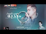 حسن شاكوش 2018 اغنية هدية من السماء - حسن شاكوش