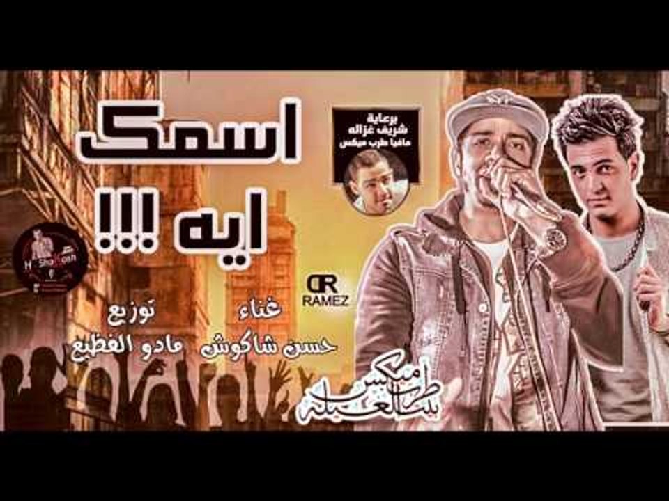 اغنية اسمك ايه | حسن شاكوش | توزيع مادو الفظيع...