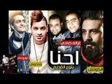 مهرجان احنا بتوع القديم | حسن شاكوش و شريف غزالة و ضاحي و محمود الكوتش| توزيع مادو الفظيع 2016