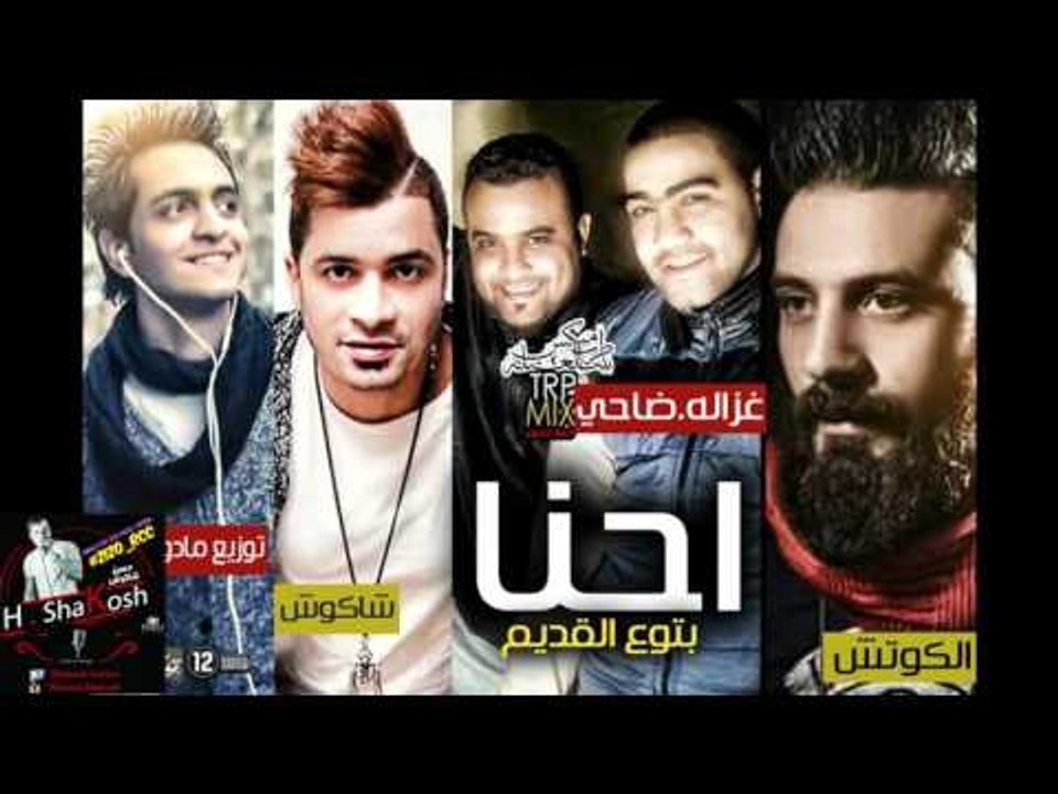مهرجان احنا بتوع القديم | حسن شاكوش و شريف غزال...