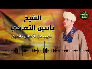 الشيخ ياسين التهامي غريب عن الأوطان قديم