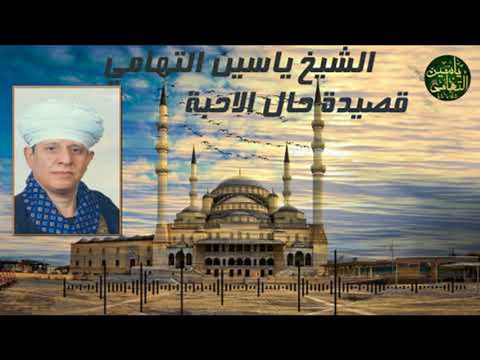 الشيخ ياسين التهامي قصيدة حال الاحبة