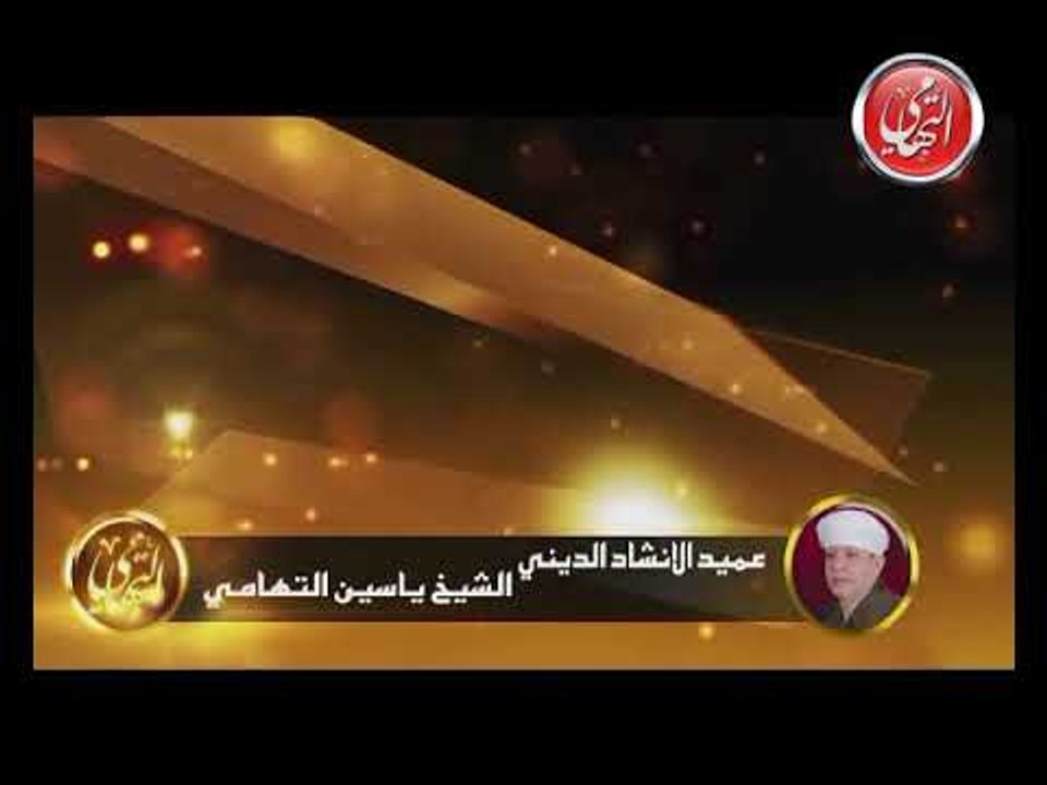 الشيخ ياسين التهامي - أفضى إليك بسرى - السيدة ز...