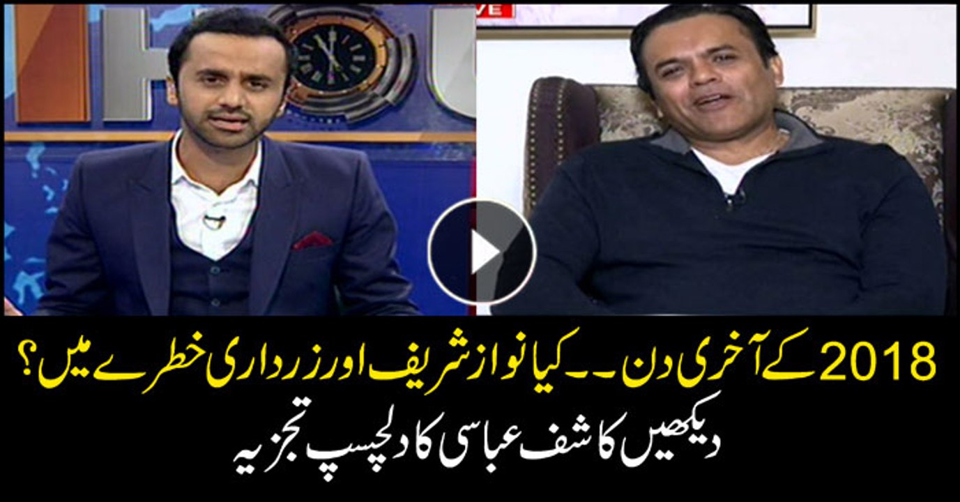 Are Nawaz and Zardari in trouble? Interesting analysis of Kashif Abbasi