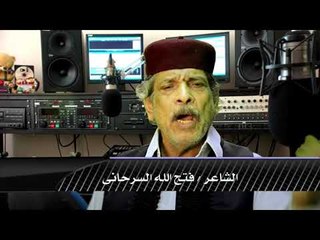 كلمه الشاعر فتح الله السرحانى لقناه صوت العرب