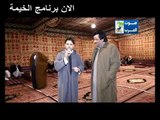 برنامج الخيمه مع محمد لمشيطي لقاء مع العمده سعيد ا