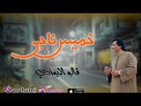 خميس ناجي - حليم العرب | قالو الابوادي  2017 فى عيد الاضحى
