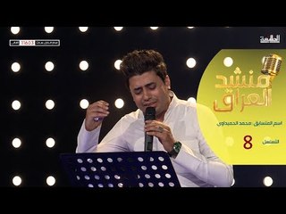 المتسابق محمد الحميداوي - المرحلة الخامسة | برنامج منشد العراق  | قناة الطليعة الفضائية