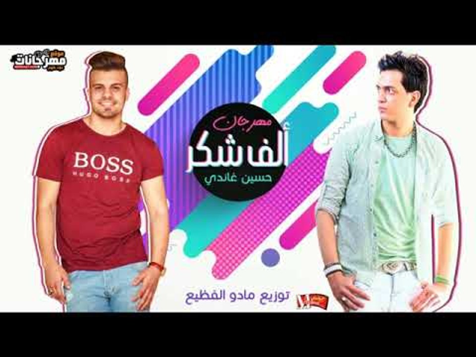 مهرجان الف شكرا  2018 |  حسين غاندي |  توزيع ما...