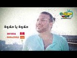 انتظروا حلاوة يا حلاوة - النجم عمرو الجزار - قريبا على قناة ميوزيك شعبي تردد 11602 أفقي