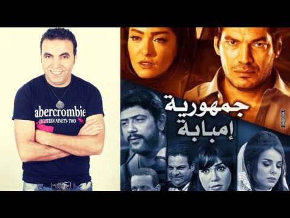 النجم اشرف وهبة /- "اغنية اللى بيصبر بينول"/- من فيلم جمهورية امبابة /- نسخة اصلية 2016