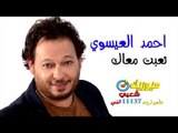 النجم احمد العيسوى - أغنية تعبت معاك / على قناة ميوزيك شعبى على تردد 11137 افقى