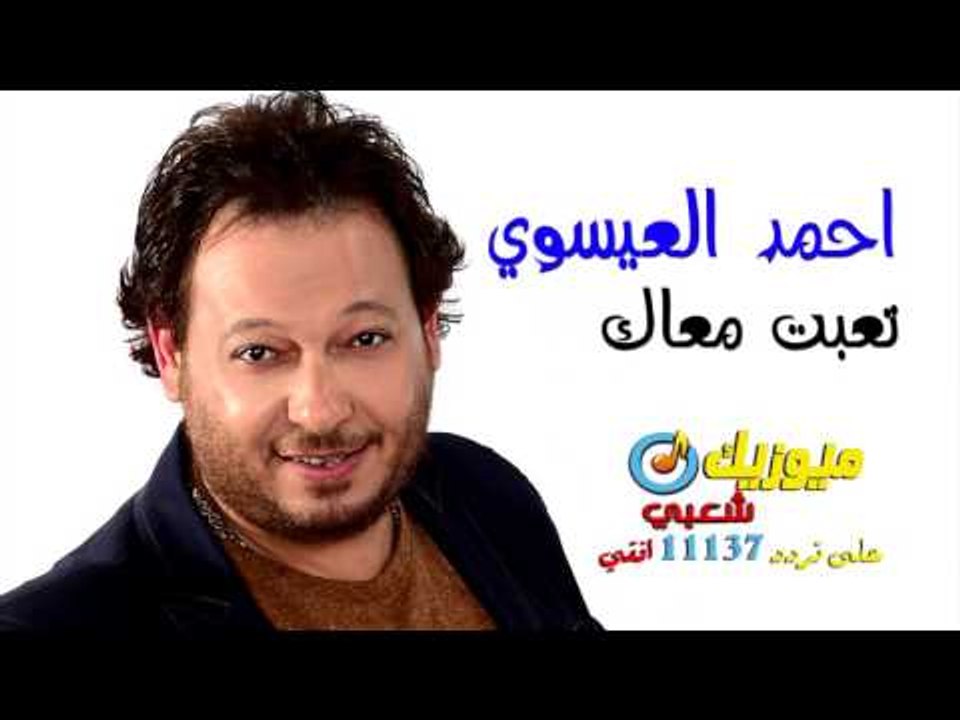النجم احمد العيسوى - أغنية تعبت معاك / على قناة...