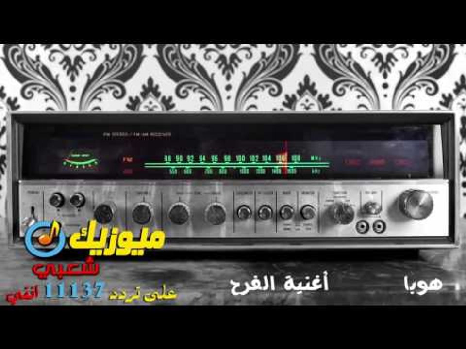 الفرح - النجم هوبا - على ميوزيك شعبى / تردد 111...