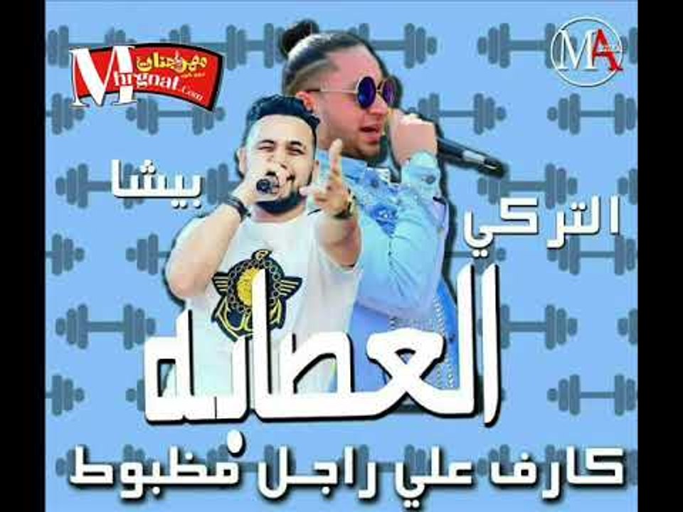مش شايفك مش حاسك  | غناء |  فريق العصابه  |  بي...
