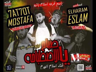 مهرجان يا صباح الاصتباحة اسلام الهرم توزيع حتحوت