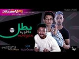 مهرجان بطل افوره |   دولسي | مزيكا | فرج الدد  | كلمات مزيكا |  توزيع ابراهيم مزيكا 2018