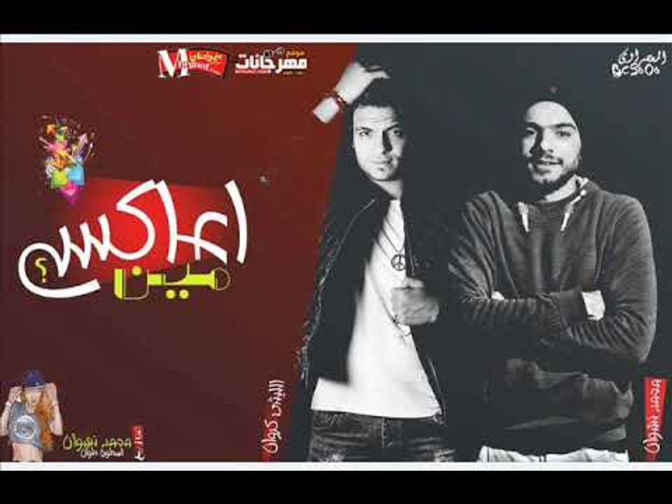 مهرجان اعاكس مين غناء الليثي الكروان و محمد نشو...