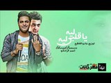 اغنيه ليه يا قلبي ليه غناء احمد فرانكو توزيع مادو الفظيع 2019