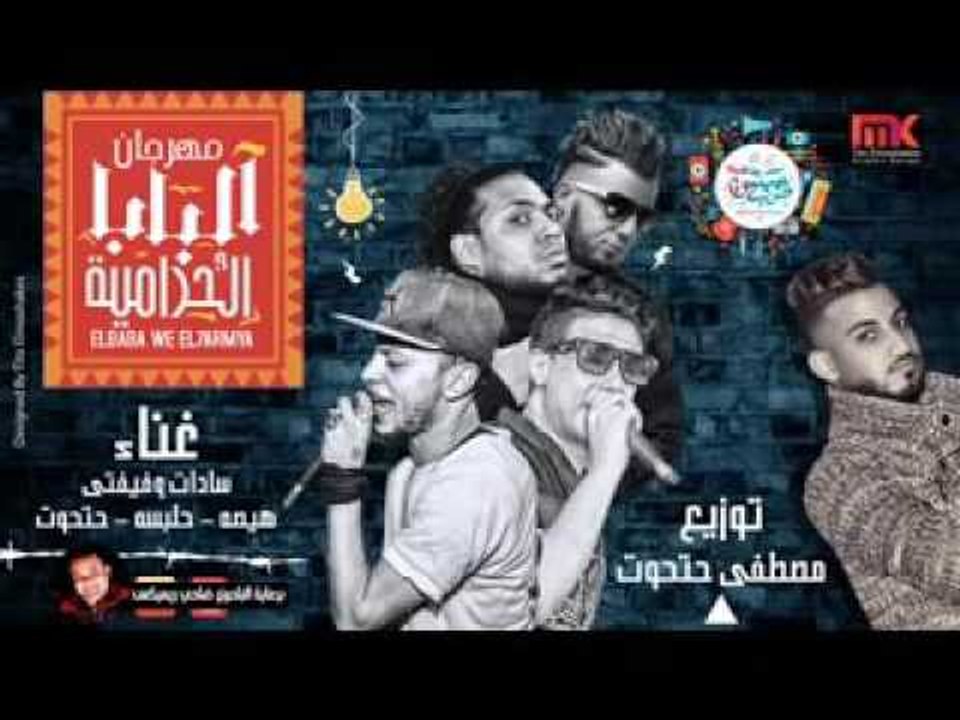 مهرجان البابا والحراميه  غناء   سادات   فيفني...