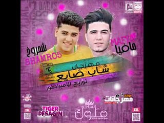 مهرجان شاب ضايع |  غناء |  مافيا و  شمروخ  |  توزيع الامبراطور 2018