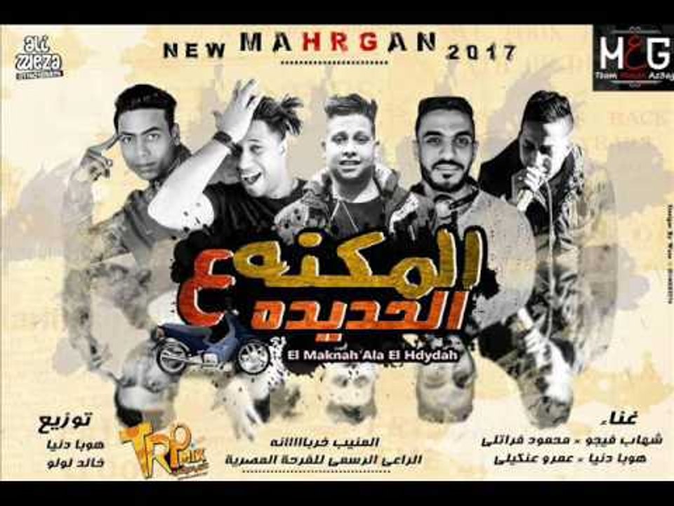 مهرجان المكنه ع الحديد غناء شهاب فيجو محمود فرا...