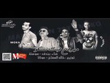 مهرجان حبت تمسكو | بندق و سوسته | توزيع خالد السفاح و موكا 2018 جامد