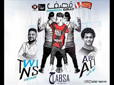 مهرجان قصف جبهة +18 غناء حلبسه الحكمدار وحش المهرجان و ابو على كلمات توتو توزيع توينز 2018