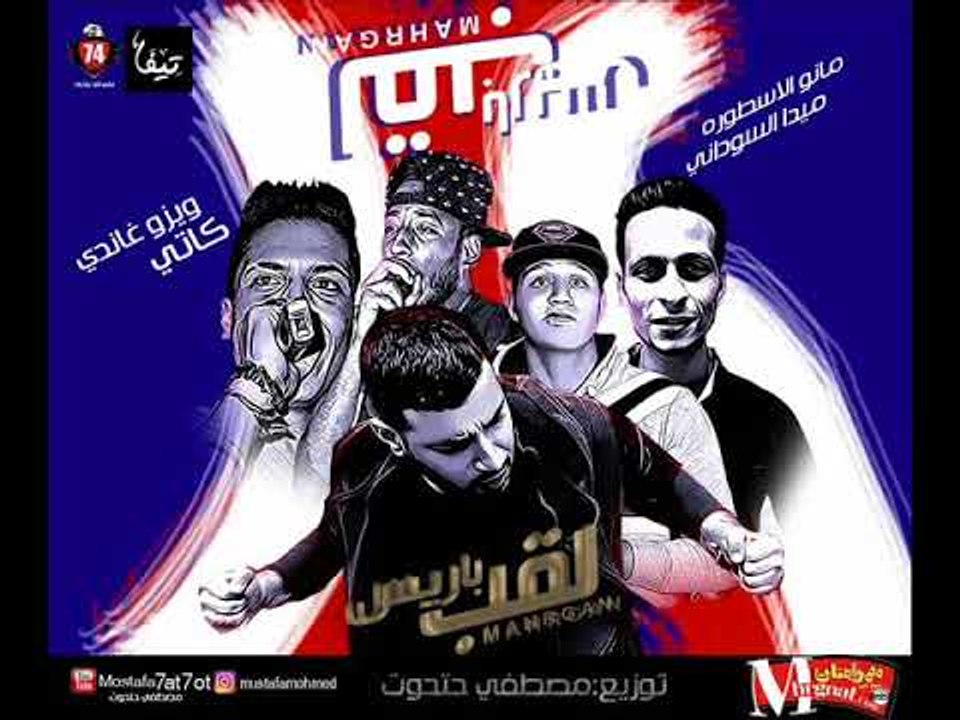 مهرجان لقب باريس غناء ويزو غاندي ميدا السوداني...