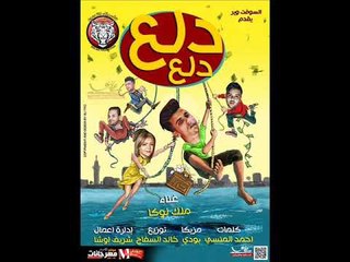 مهرجان دلع دلع 2018  |  ملك لوكا  | كلمات احمد المنسي  | مزيكا مودي |  توزيع خالد  السفاح