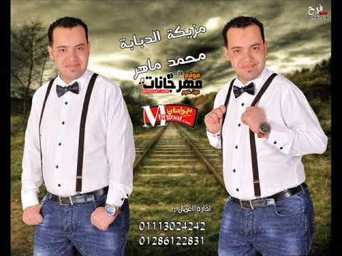 هيولع ديجيهات وافراح مصر مزيكا الدبابة توزيع الموسيقار محمد ماهر شغل هولع الفرح 2018