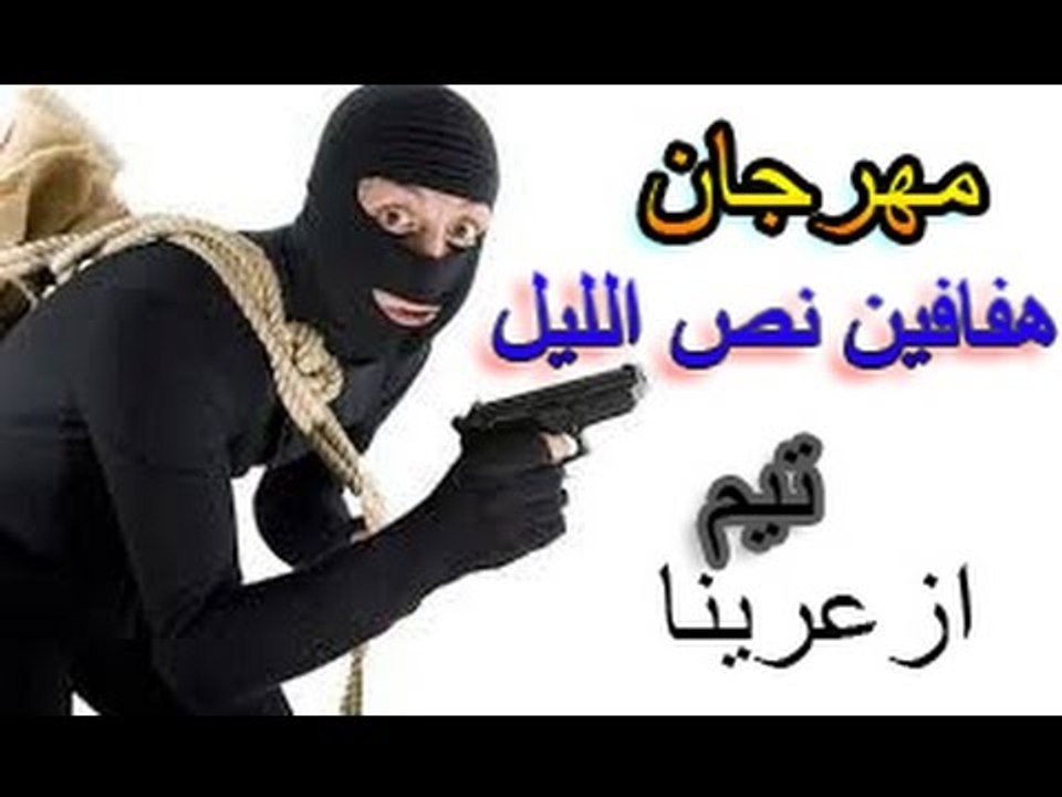 اجدد مهرجانات 2018, مهرجان هفافين نص الليل , غن...