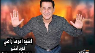 اغنيه ابوها راضي 2018 |    فهمي الحكيم  |  توزيع اسلام شبسي و ميدو مزيكا 2018