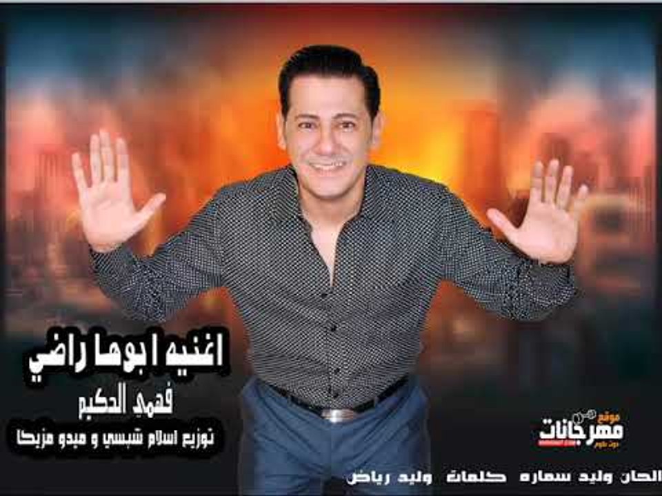 اغنيه ابوها راضي 2018 |    فهمي الحكيم  |  توزي...