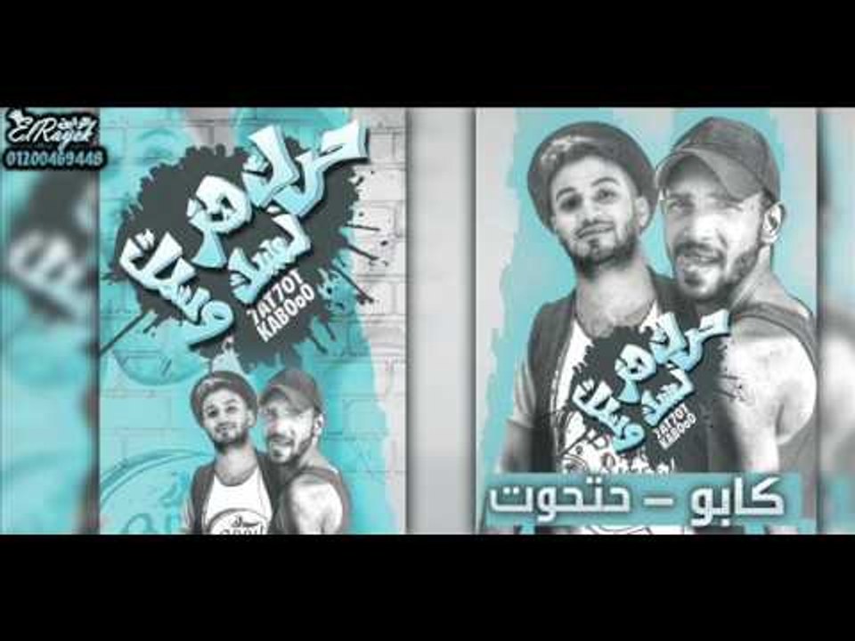 مهرجان حرك نفسك هز وستك | غناء | حتحوت | كابو |...