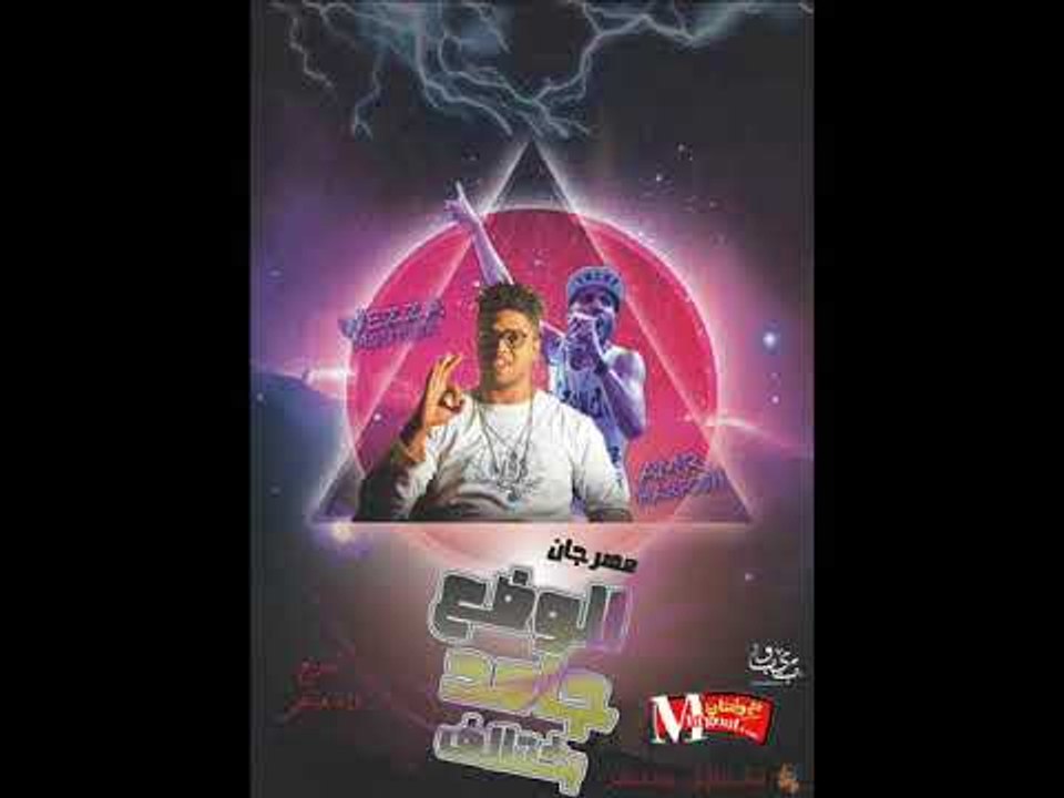 مهرجان الوضع جامد بختلاف غناء عمرو حرفوش توزيع...