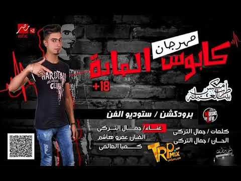 مهرجان كابوس المادة غناء جمال التركي توزيع كامبا كلمات جمال التركي 207