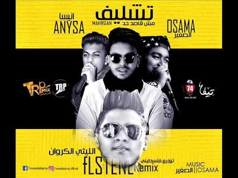 مهرجان تشليف مش قصد حد | غناء | الليثي الكروان | اسامه الصغير | انيسا | توزيع فلسطيني