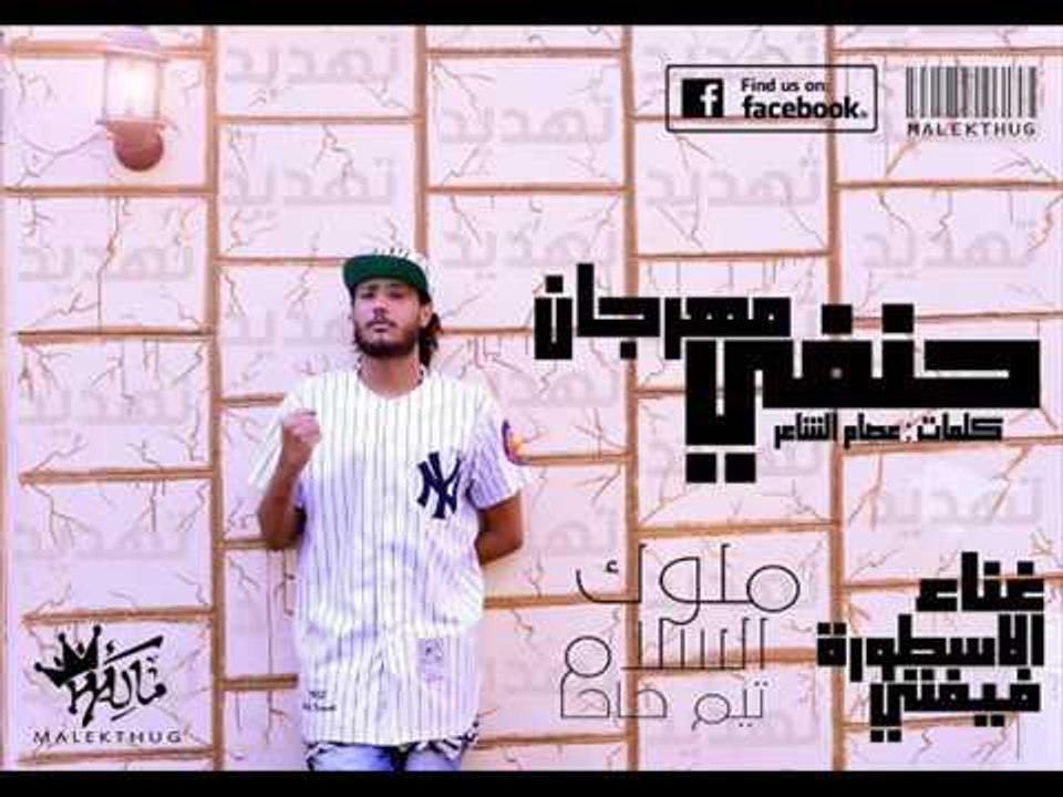 مهرجان حنفي | غناء |    فيفتي الاسطورة  | توزيع...
